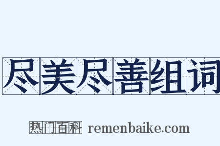 尽美尽善组词是什么意思的图片